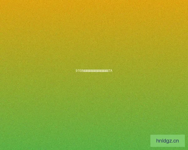 9158美女直播：点燃你的夜，遇见心动的TA