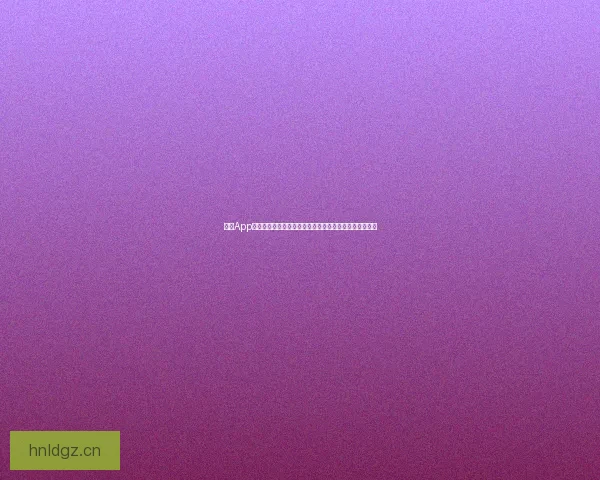 海角App官网：不止于发现，更在于连接——你的数字生活新篇章